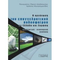 Η Οργάνωση Του Επαγγελματικού Ποδοσφαίρου Σε Ελλάδα Και Ευρώπη - Παναγιώτης (Τάκης) Αλεξόπουλος