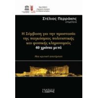 Η Σύμβαση Γαι Την Προστασία Της Παγκόσμια Πολιτιστικής Και Φυσικής Κληρονομιάς, 40 Χρόνια Μετά