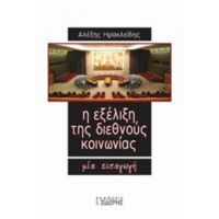 Η Εξέλιξη Της Διεθνούς Κοινωνίας - Αλέξης Ηρακλείδης