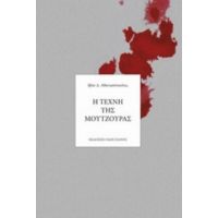 Η Τέχνη Της Μουτζούρας - Ιβάν Δ. Αθανασόπουλος