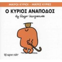 Ο Κύριος Ανάποδος - Roger Hargreaves