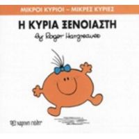 Η Κυρία Ξένοιαστη - Roger Hargreaves