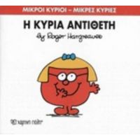 Η Κυρία Αντίθετη - Roger Hargreaves