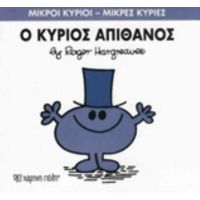 Ο Κύριος Απίθανος - Roger Hargreaves