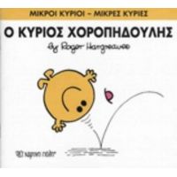 Ο Κύριος Χοροπηδούλης - Roger Hargreaves