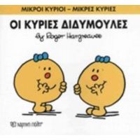 Οι Κυρίες Διδυμούλες - Roger Hargreaves