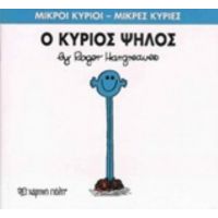 Ο Κύριος Ψηλός - Roger Hargreaves