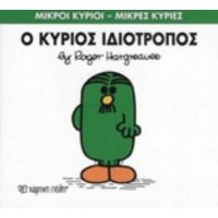 Ο Κύριος Ιδιότροπος - Roger Hargreaves