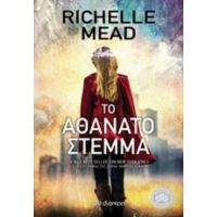 Το Αθάνατο Στέμμα - Richelle Mead