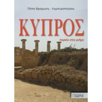 Κύπρος - Πόπη Βραχιώτου - Λυμπεροπούλου