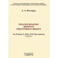 Επιλογή Μελετών Διεθνούς Οικονομικού Δικαίου - Αργύρης Α. Φατούρος