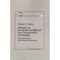 Θεσμοί Ως Κεντρική Μεταβλητή Των Κοινωνικών Επιστημών - Πέτρος Α. Γέμτος