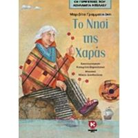 Το Νησί Της Χαράς - Μαριβίτα Γραμματικάκη
