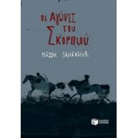 Οι Αγώνες Του Σκορπιού - Μάγκι Σταϊφβάτερ