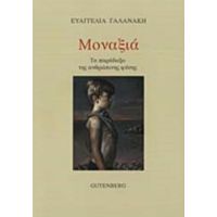 Μοναξιά - Ευαγγελία Γαλανάκη