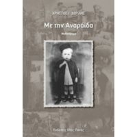 Με Την Αναράιδα - Χρήστος Ι. Δούλης