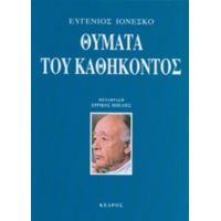 Θύματα Του Καθήκοντος - Ευγένιος Ιονέσκο