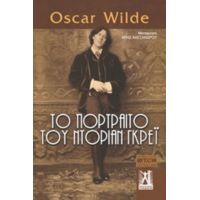Το Πορτραίτο Του Ντόριαν Γκρέι - Oscar Wilde