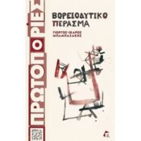 Βορειοδυτικό Πέρασμα - Γιώργος-Ίκαρος Μπαμπασάκης