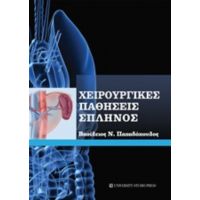 Χειρουργικές Παθήσεις Σπληνός - Βασίλειος Ν. Παπαδόπουλος