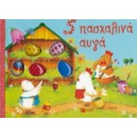 5 Πασχαλινά Αυγά
