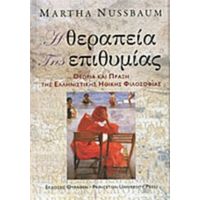 Η Θεραπεία Της Επιθυμίας - Martha Nussbaum