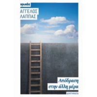 Απόδραση Στην Άλλη Μέρα - Άγγελος Λάππας