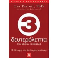 3 Δευτερόλεπτα Που Κάνουν Τη Διαφορά - Les Parrott