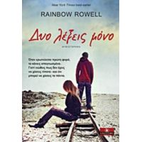 Δυο Λέξεις Μόνο - Rainbow Rowell