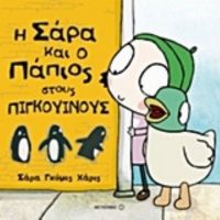 Η Σάρα Και Ο Πάπιος Στους Πιγκουίνους