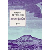 Συννεφιάζει - Μενέλαος Λουντέμης