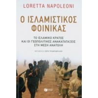 Ο Ισλαμιστικός Φοίνικας - Loretta Napoleoni