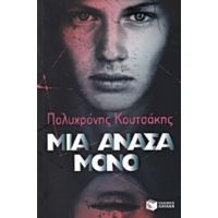 Μια Ανάσα Μόνο - Πολυχρόνης Κουτσάκης