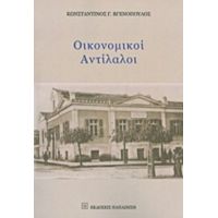 Οικονομικοί Αντίλαλοι - Κωνσταντίνος Γ. Βγενόπουλος