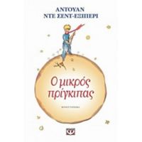 Ο Μικρός Πρίγκιπας