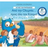 Από Την Ολυμπία... Προς Όλο Τον Κόσμο - Ιλεάνα Κλοκώνη