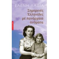 Σημερινές Ελληνίδες Με Πανάρχαια Ονόματα - Ελένη Λαδιά