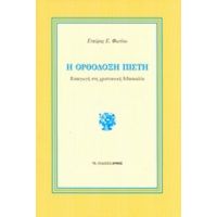 Η Ορθόδοξη Πίστη - Σταύρος Σ. Φωτίου