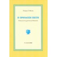 Η Ορθόδοξη Πίστη - Σταύρος Σ. Φωτίου