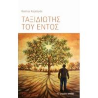 Ταξιδιώτης Του Εντός - Κώστας Κορδεράς