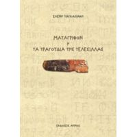 Μετάγριφον Ή Τα Τραγούδια Της Τελεσίλλας - Ελένη Ταγκαλάκη