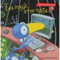 Ένα Πουλί... Στην Πρίζα