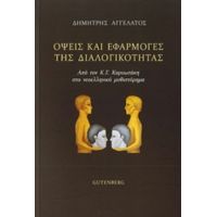 Όψεις Και Εφαρμογές Της Διαλογικότητας - Δημήτρης Αγγελάτος