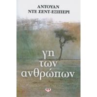 Γη Των Ανθρώπων - Αντουάν ντε Σεντ - Εξιπερί