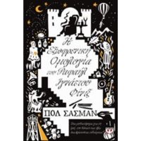 Η Εξωφρενική Ομολογία Του Ραφαήλ Ιγνάτιου Φίνιξ - Πολ Σάσμαν