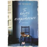 Το Κουτί Των Αναμνήσεων - Ιβ Μάκις
