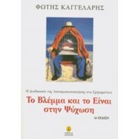 Το Βλέμμα Και Το Είναι Στην Ψύχωση - Φώτης Καγγελάρης