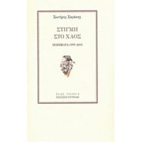 Στιγμή Στο Χαός - Σωτήρης Σαράκης