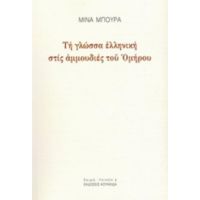 Τη Γλώσσα Ελληνική Στις Αμμουδιές Του Ομήρου - Μίνα Μπούρα