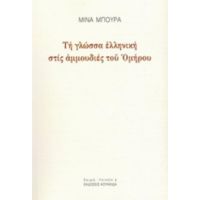 Τη Γλώσσα Ελληνική Στις Αμμουδιές Του Ομήρου - Μίνα Μπούρα